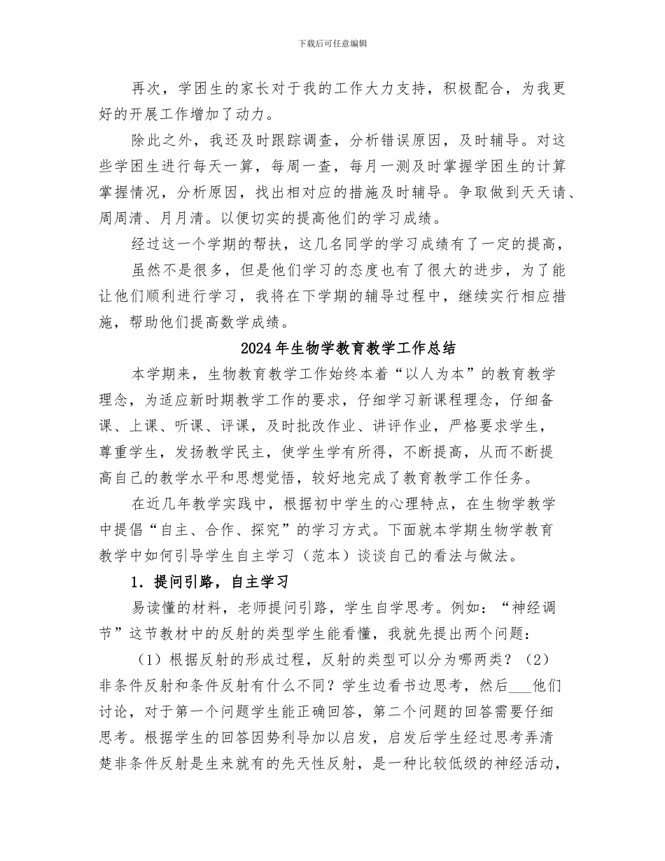 2024年生物学困生辅导工作总结范本_第2页