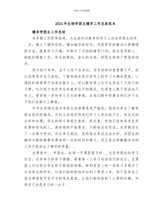 2024年生物学困生辅导工作总结范本