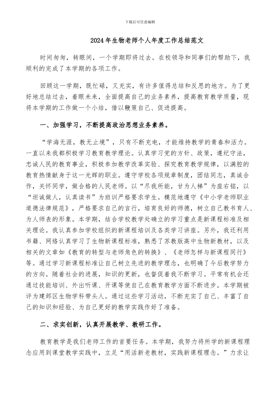 2024年生物老师个人年度工作总结范文_第1页