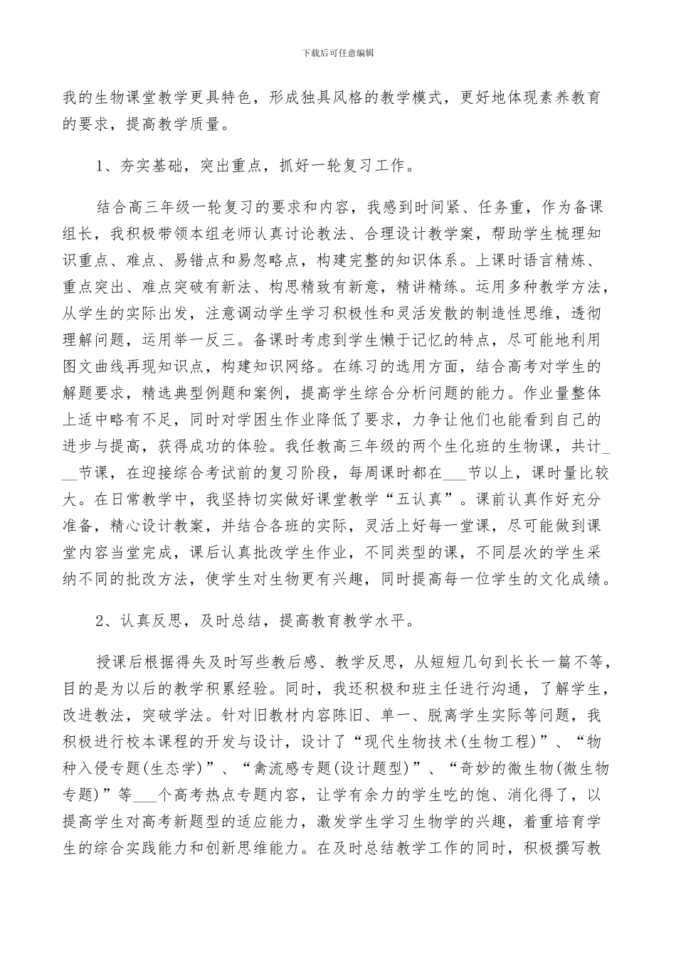 2024年生物老师个人年度工作总结范文_第2页