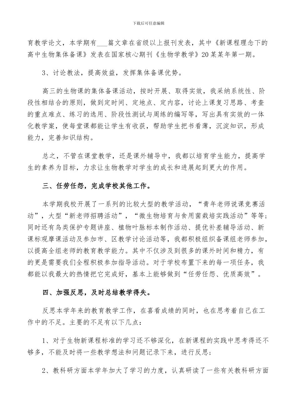 2024年生物老师个人年度工作总结范文_第3页
