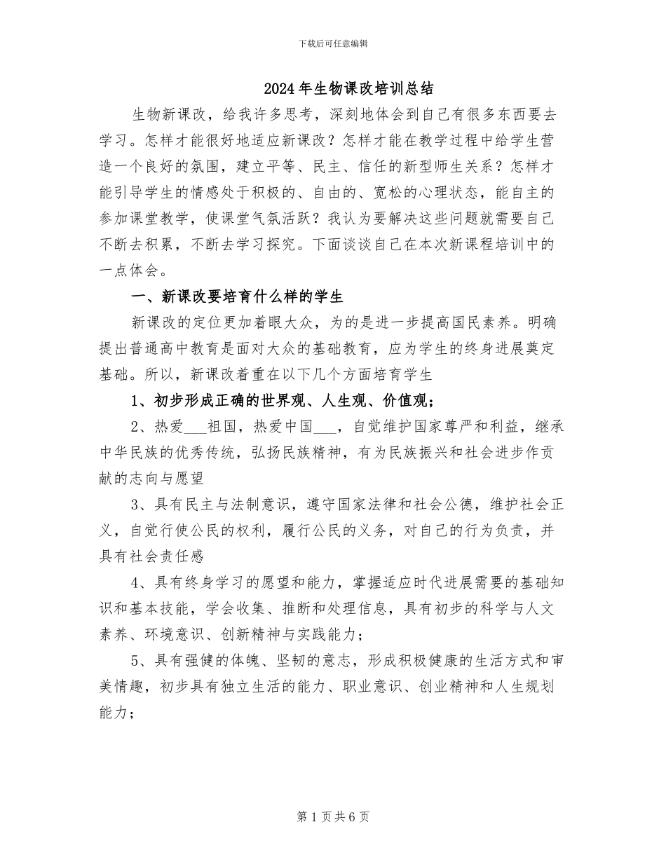 2024年生物课改培训总结_第1页