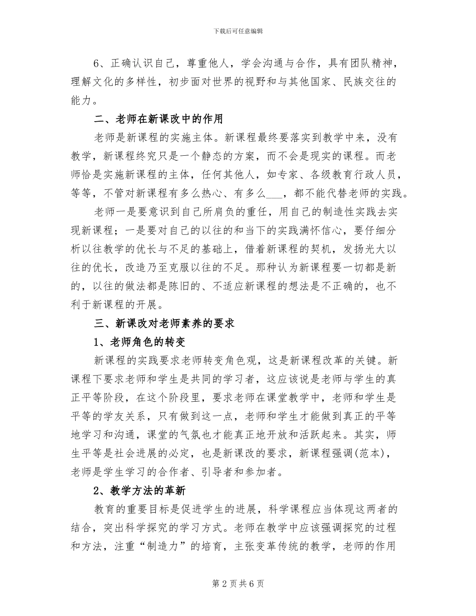 2024年生物课改培训总结_第2页