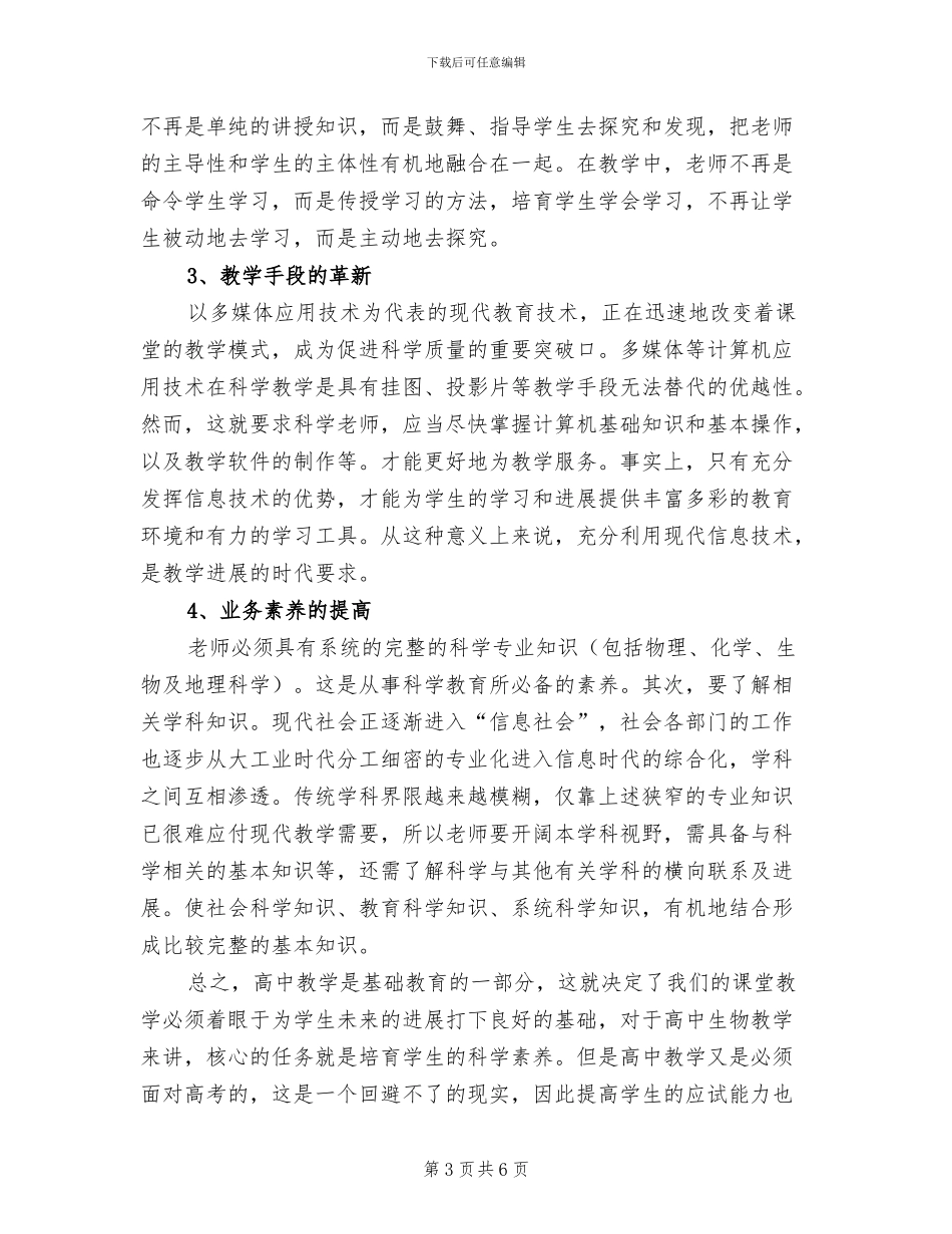 2024年生物课改培训总结_第3页