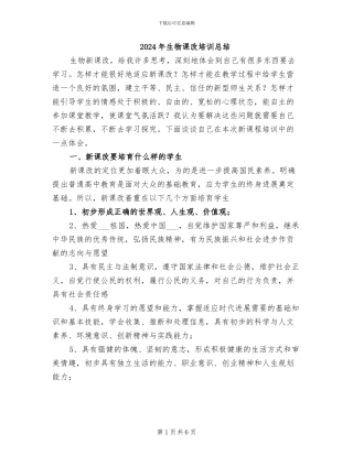 2024年生物课改培训总结