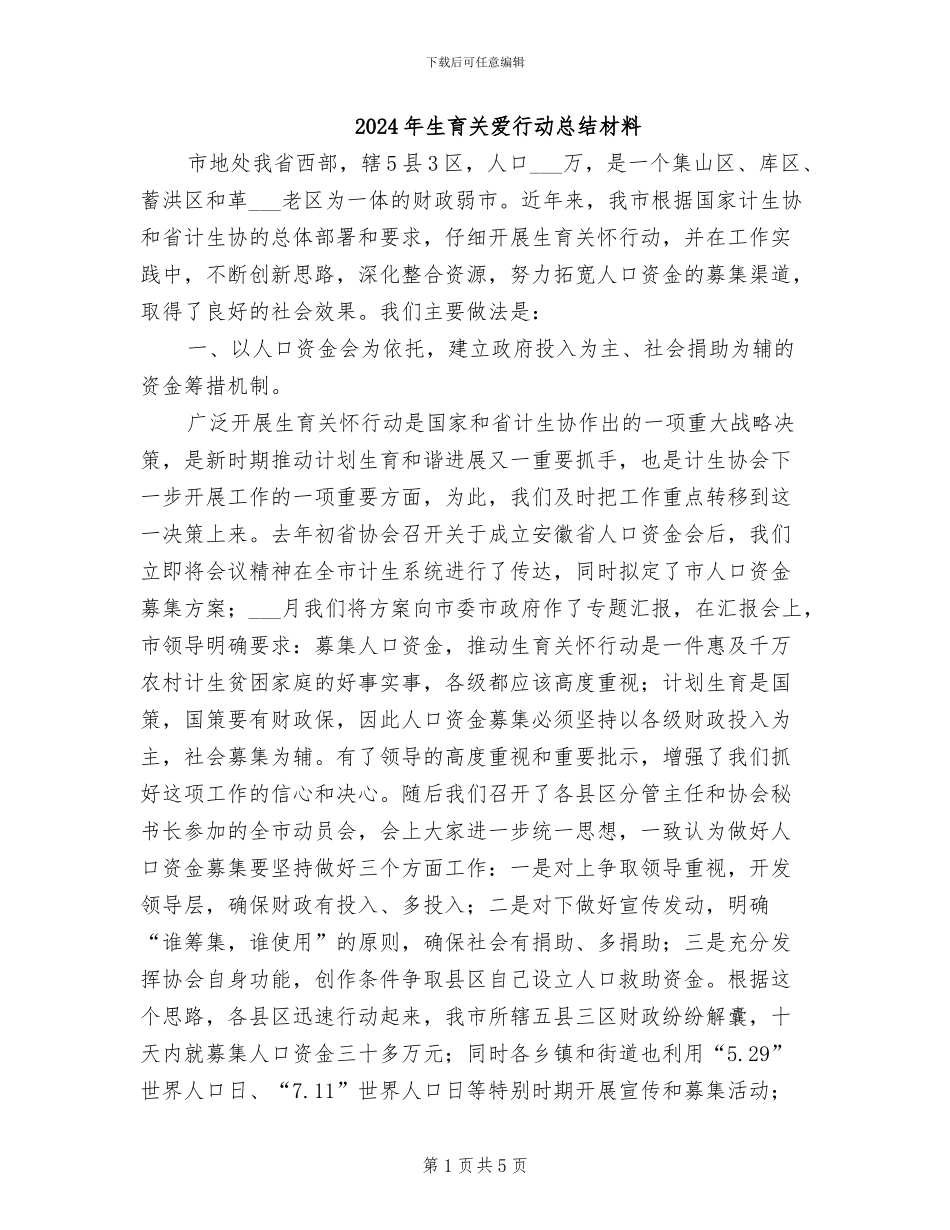 2024年生育关爱行动总结材料_第1页