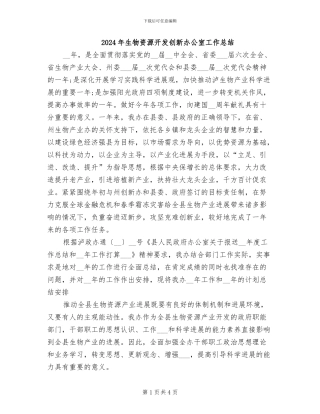 2024年生物资源开发创新办公室工作总结