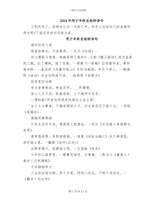 2024年用于年终总结的诗句