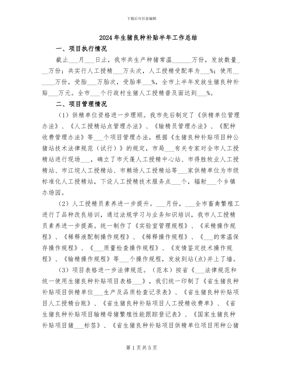 2024年生猪良种补贴半年工作总结_第1页