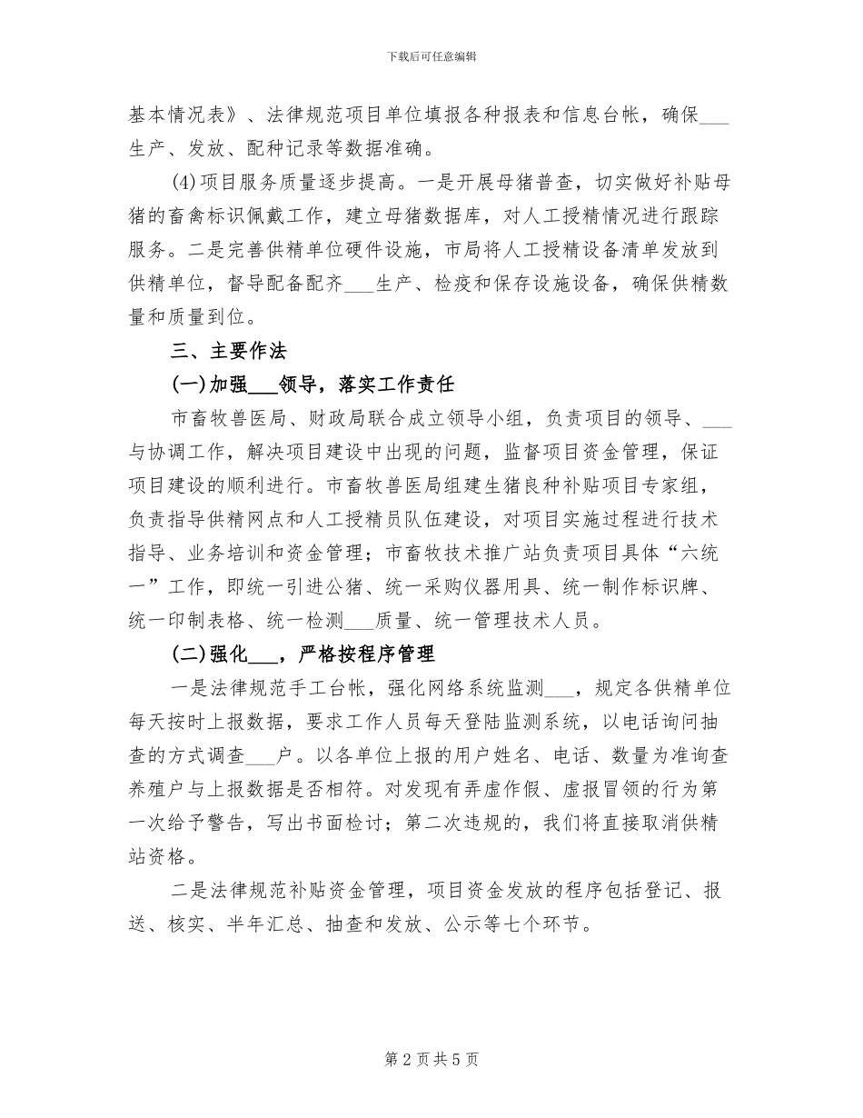 2024年生猪良种补贴半年工作总结_第2页