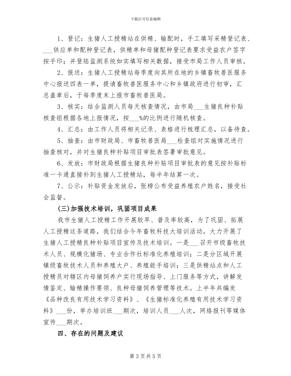 2024年生猪良种补贴半年工作总结_第3页