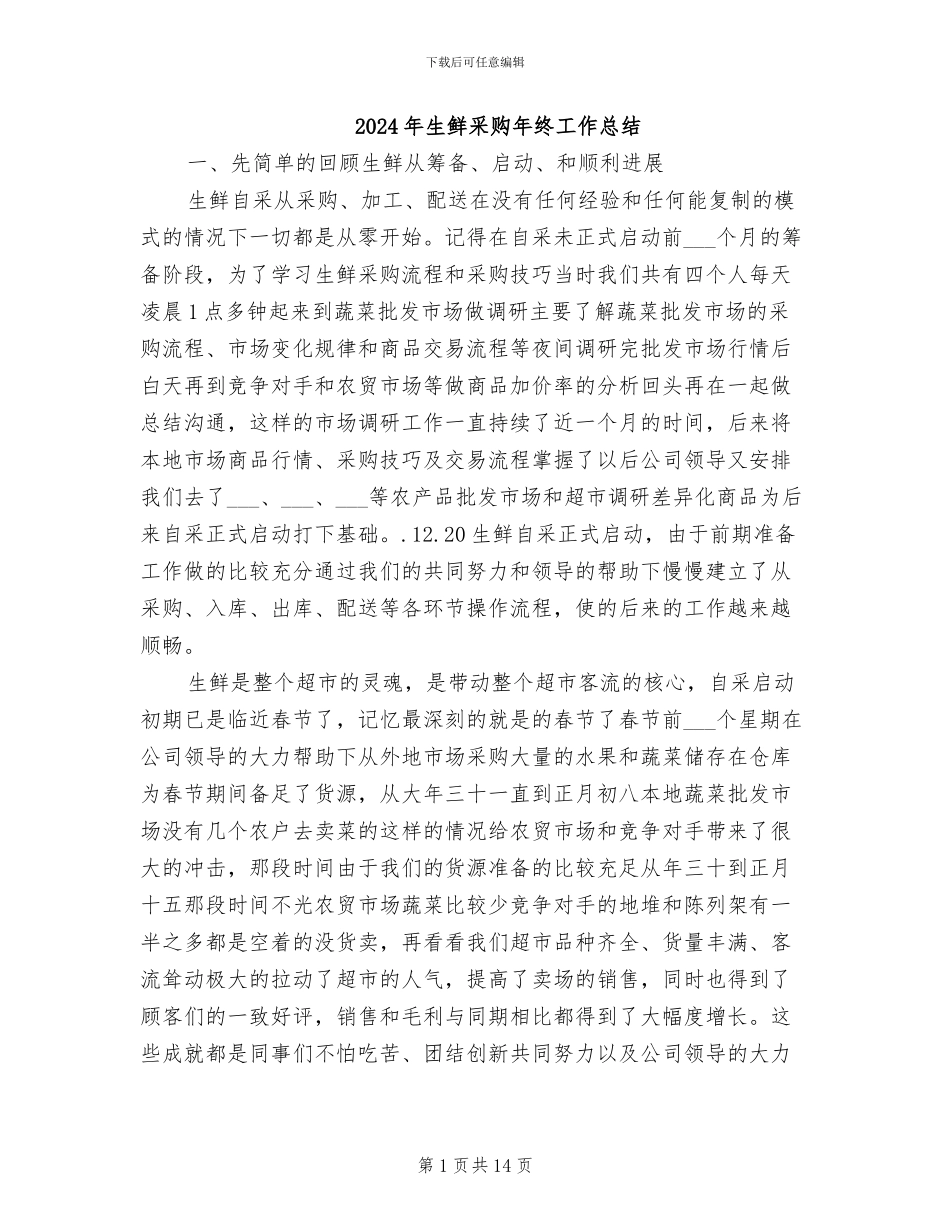 2024年生鲜采购年终工作总结_第1页