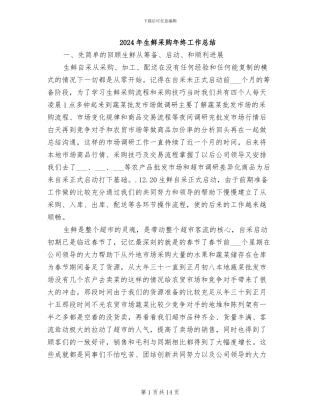 2024年生鲜采购年终工作总结