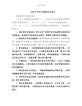2024年用电专项整治总结范本