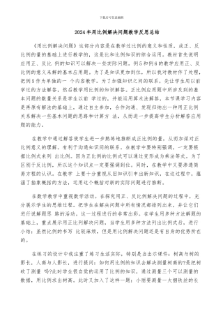 2024年用比例解决问题教学反思总结