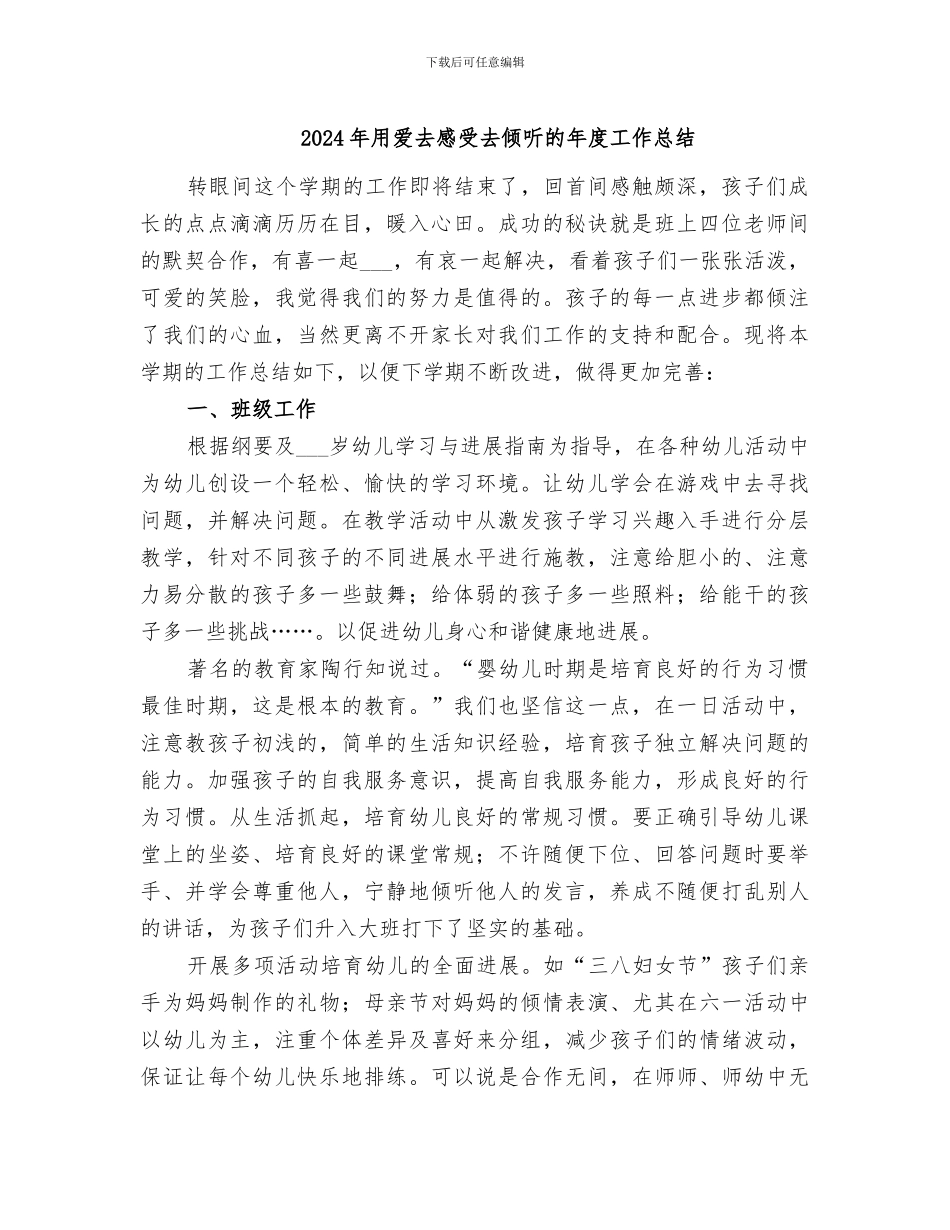 2024年用爱去感受去聆听的年度工作总结_第1页