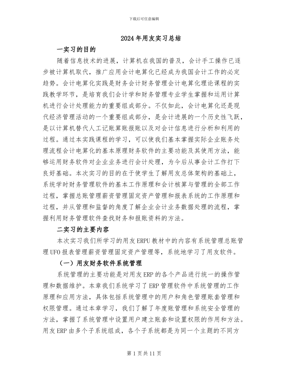 2024年用友实习总结_第1页