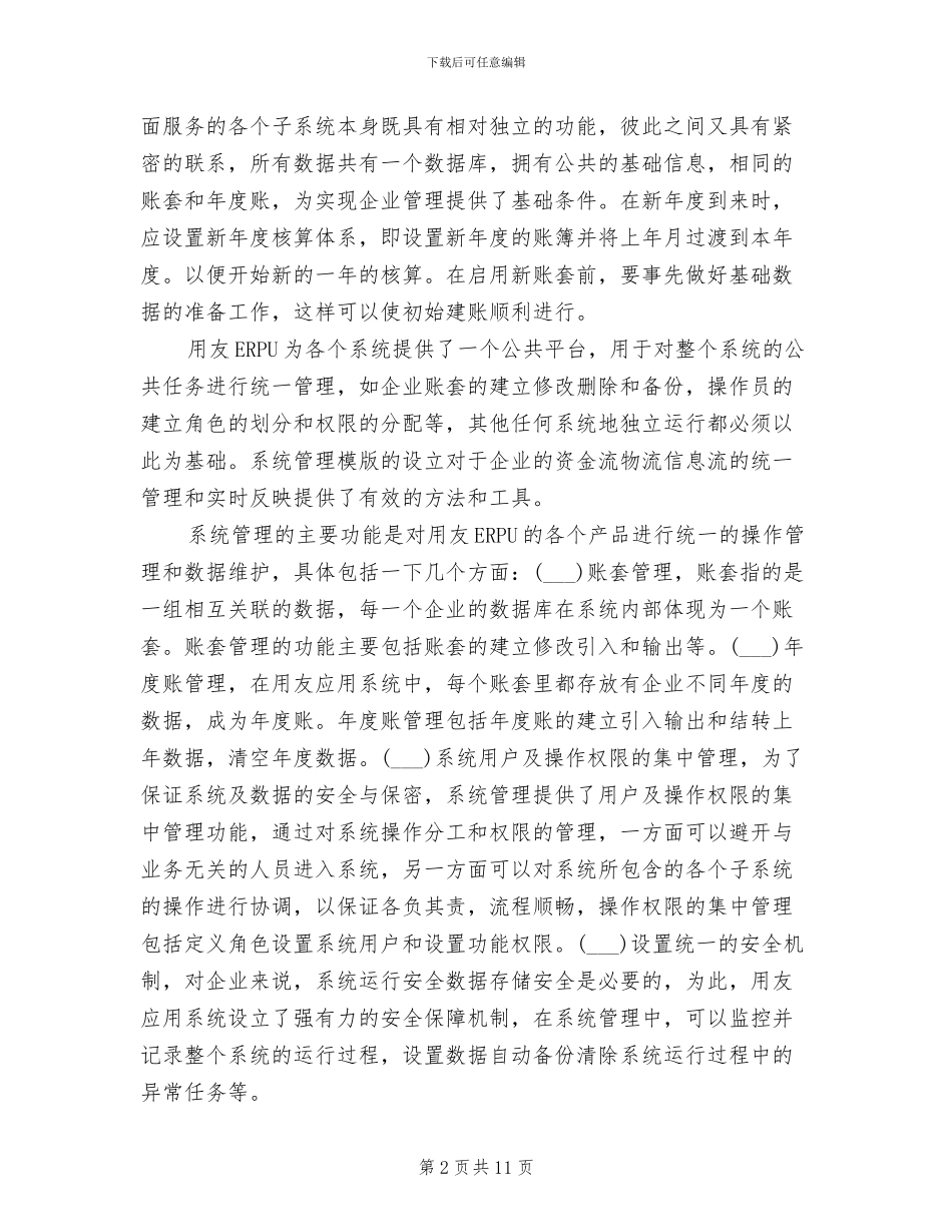 2024年用友实习总结_第2页