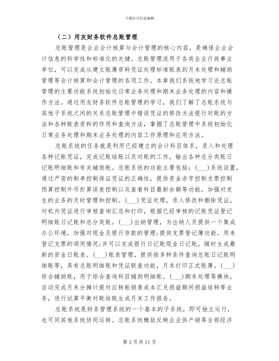 2024年用友实习总结_第3页