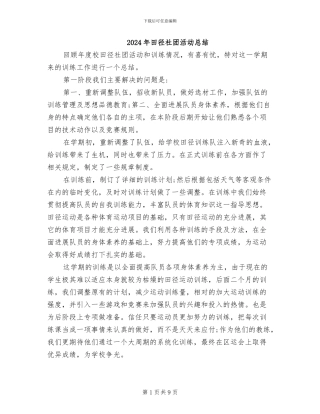 2024年田径社团活动总结