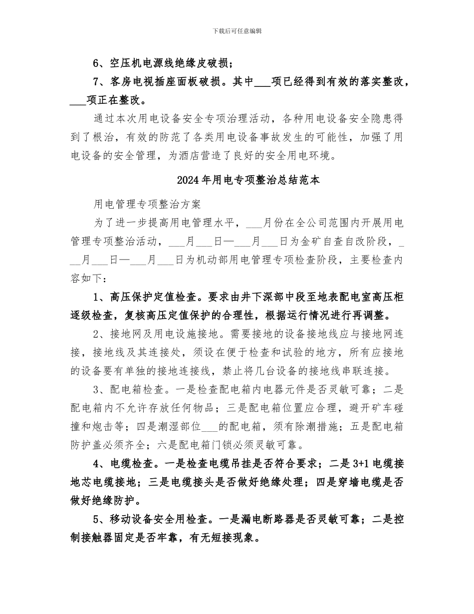 2024年用电专项整治总结范文_第2页