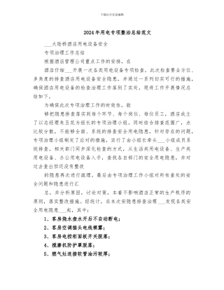 2024年用电专项整治总结范文