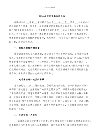 2024年田径比赛活动总结