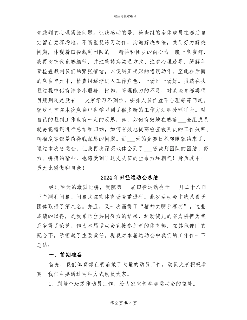 2024年田径运动会径赛检查主裁判工作总结_第2页