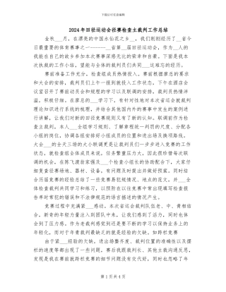 2024年田径运动会径赛检查主裁判工作总结