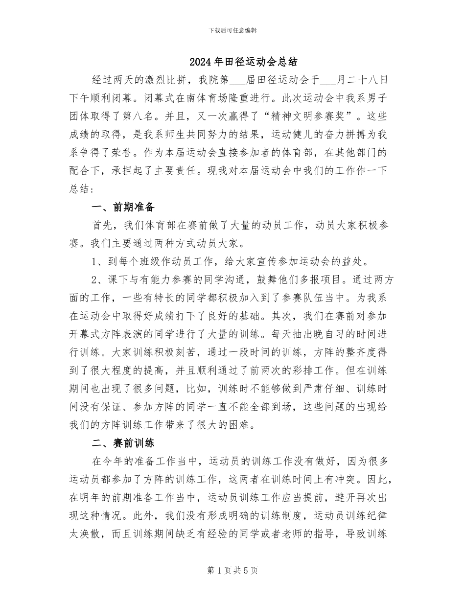 2024年田径运动会总结_第1页
