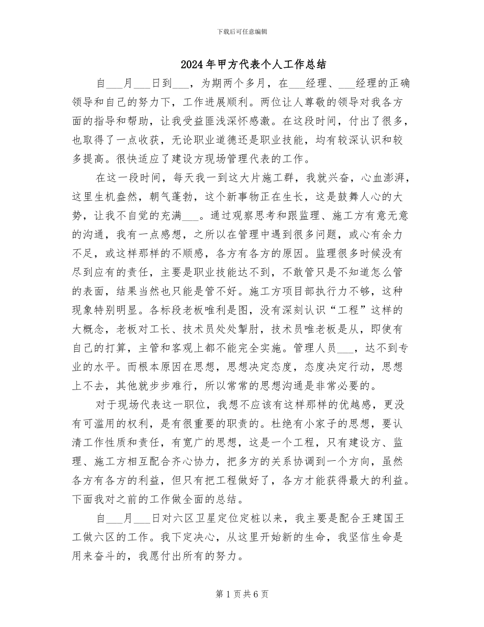 2024年甲方代表个人工作总结_第1页