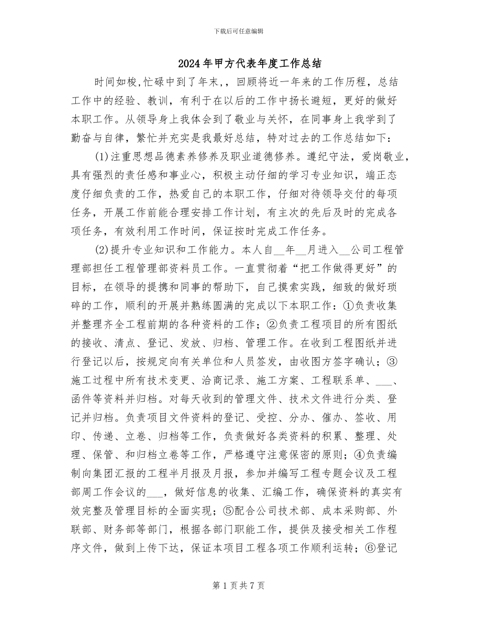 2024年甲方代表年度工作总结_第1页