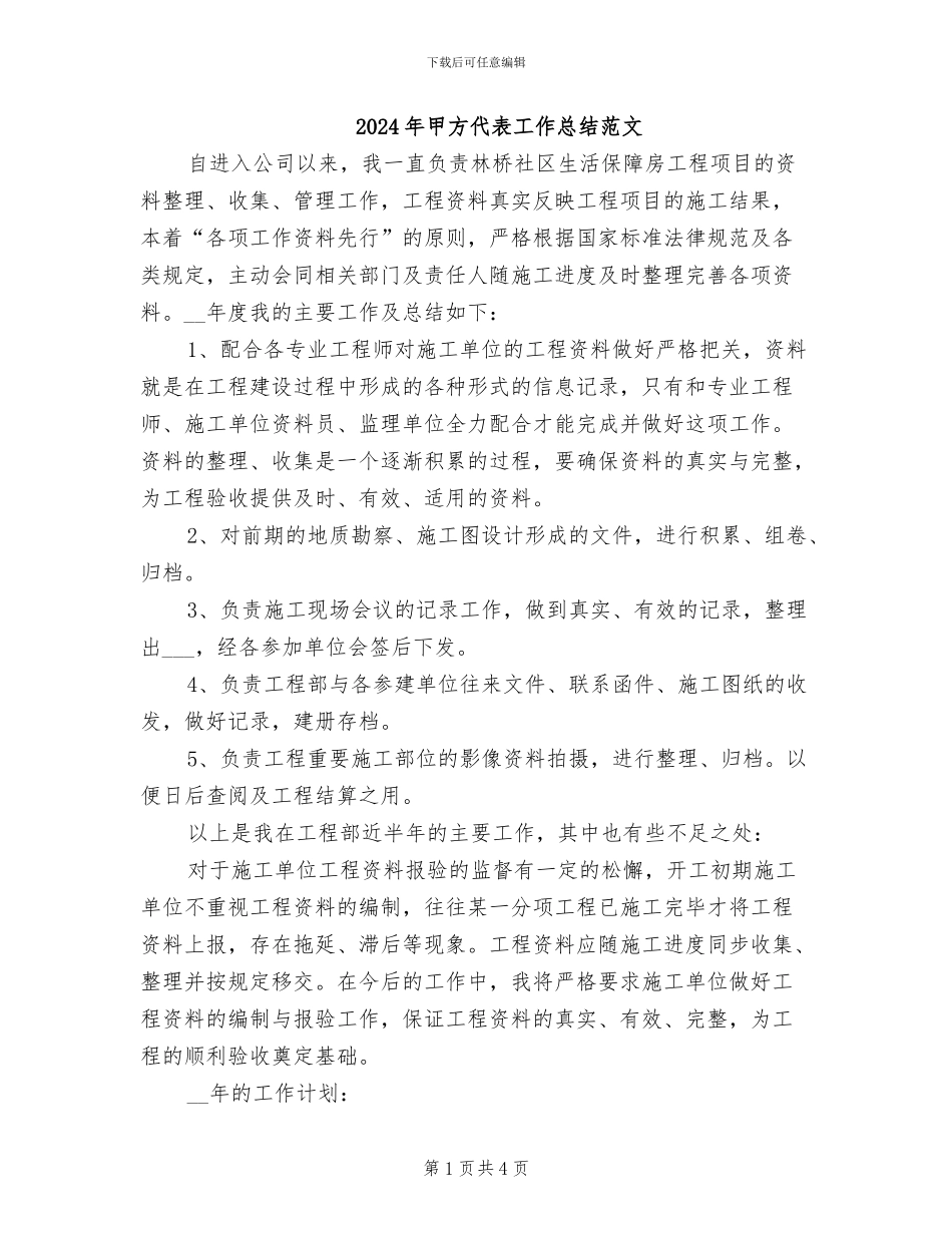 2024年甲方代表工作总结范文_第1页