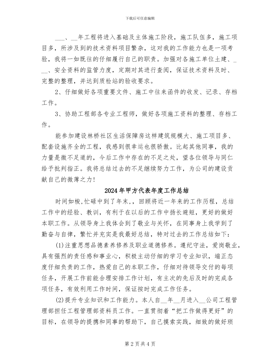 2024年甲方代表工作总结范文_第2页