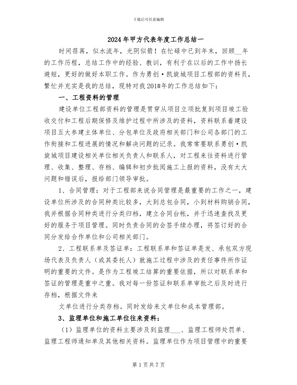 2024年甲方代表年度工作总结一_第1页