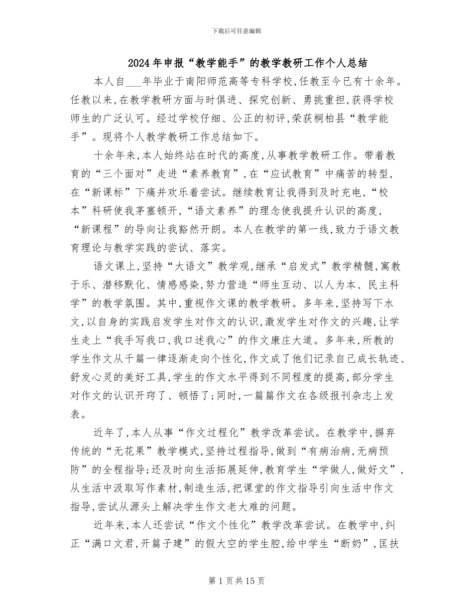 2024年申报“教学能手”的教学教研工作个人总结_第1页