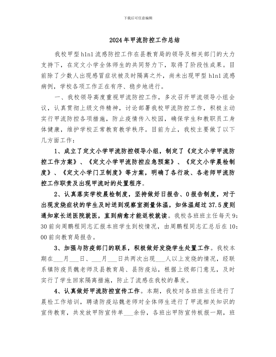 2024年甲流防控工作总结_第1页