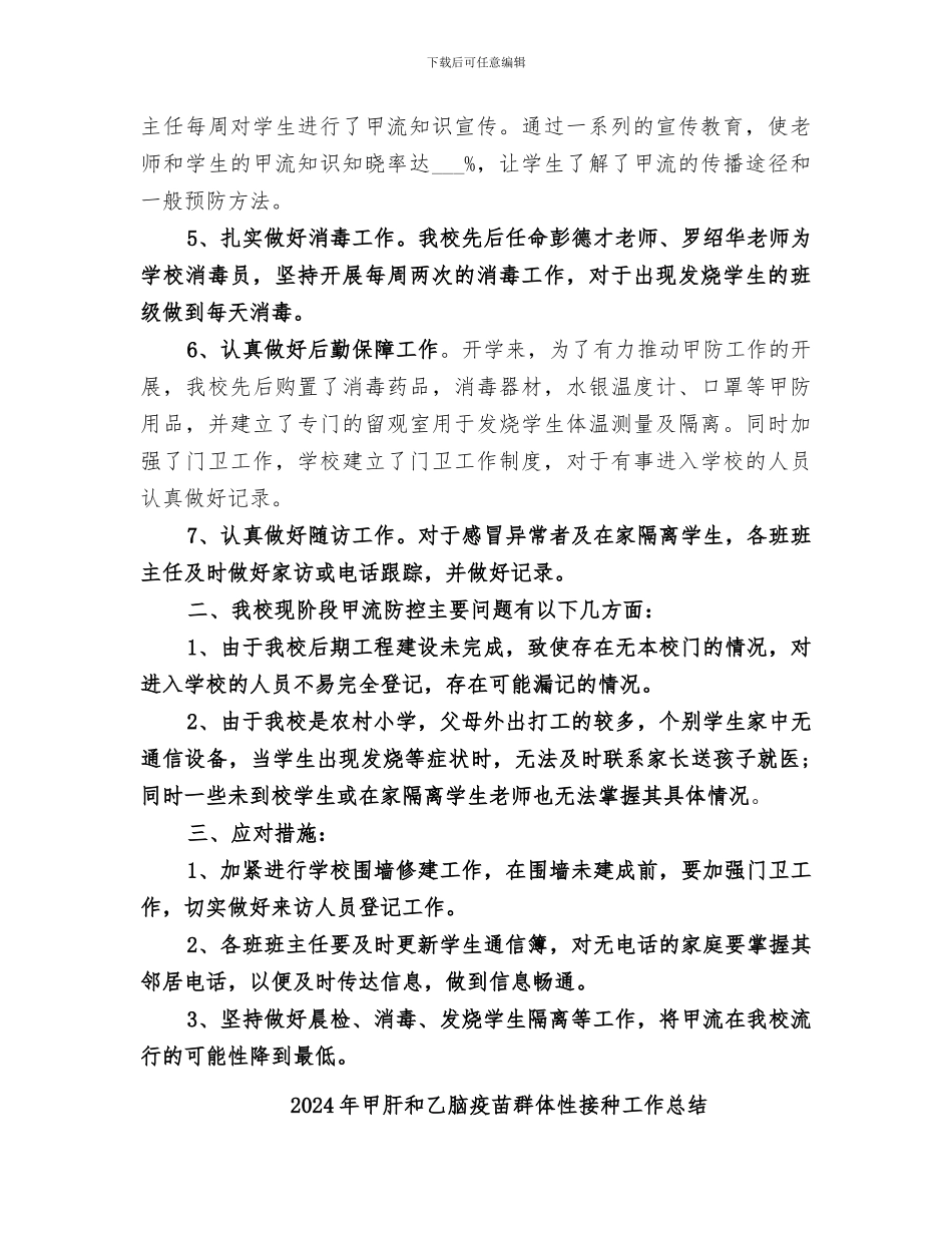 2024年甲流防控工作总结_第2页