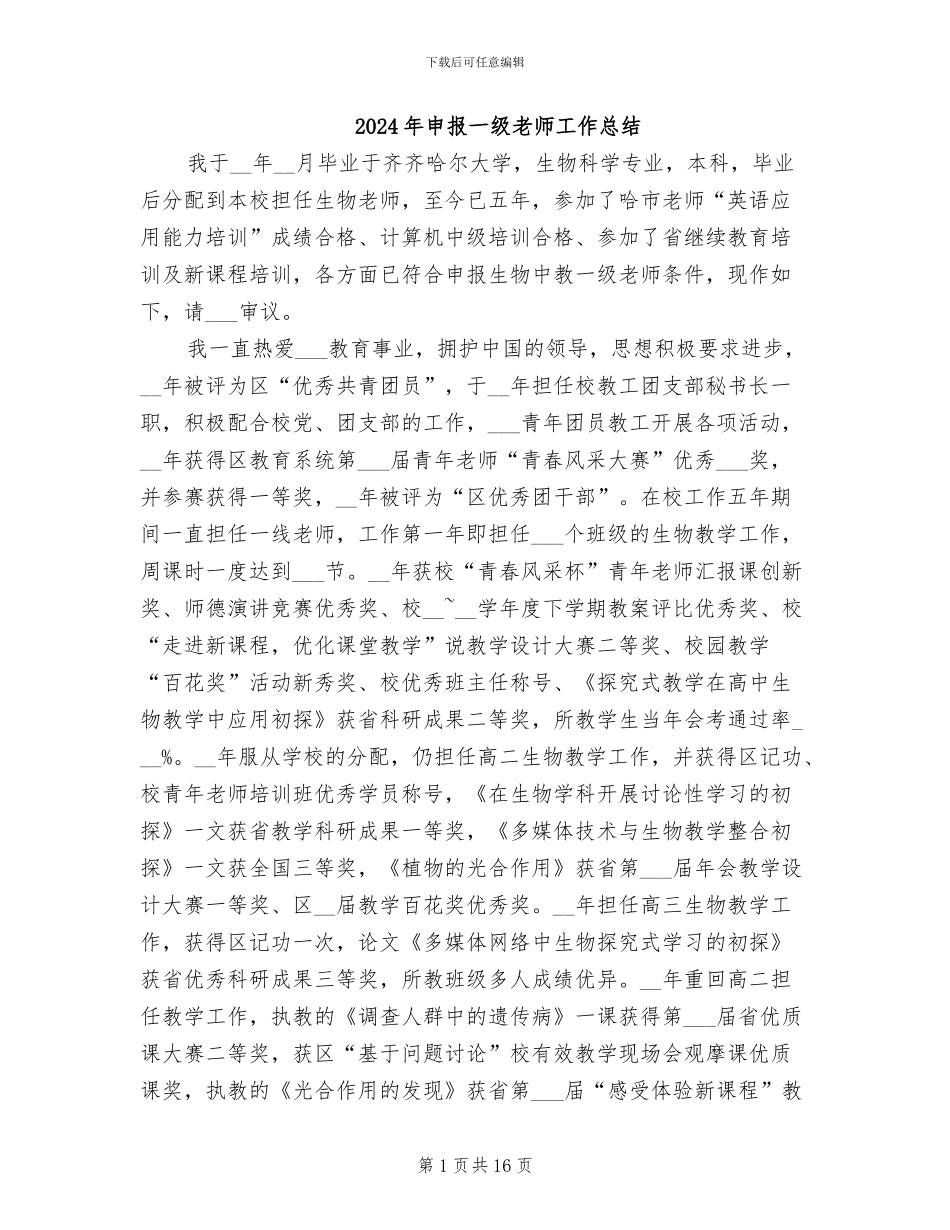 2024年申报一级教师工作总结_第1页