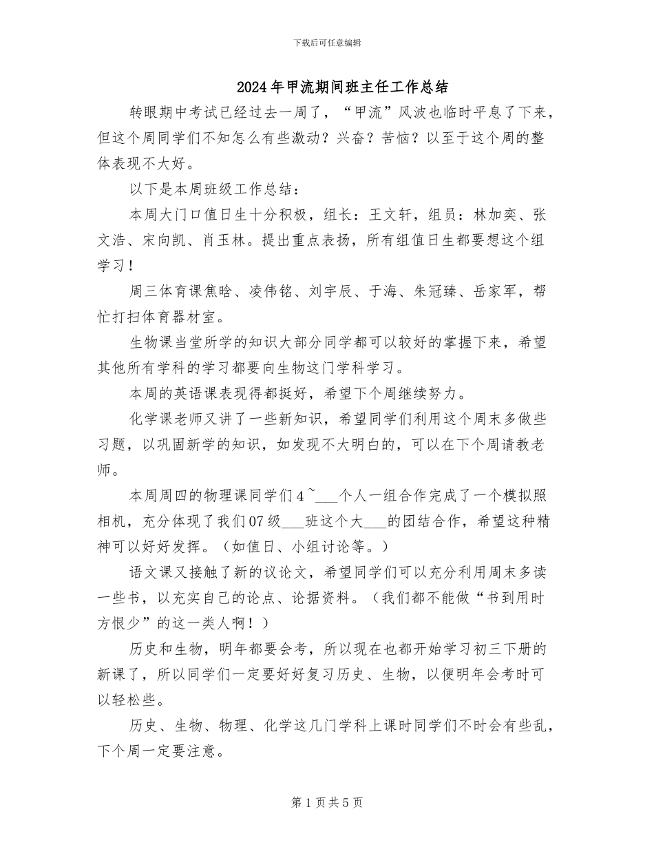 2024年甲流期间班主任工作总结_第1页