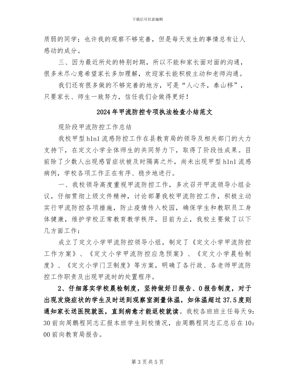 2024年甲流期间班主任工作总结_第3页