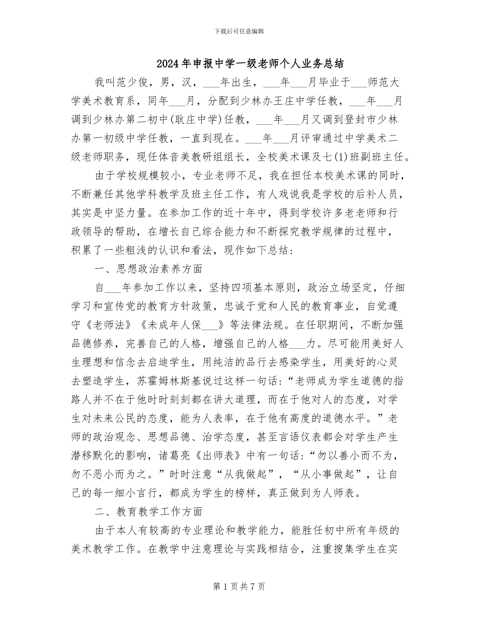 2024年申报中学一级教师个人业务总结_第1页