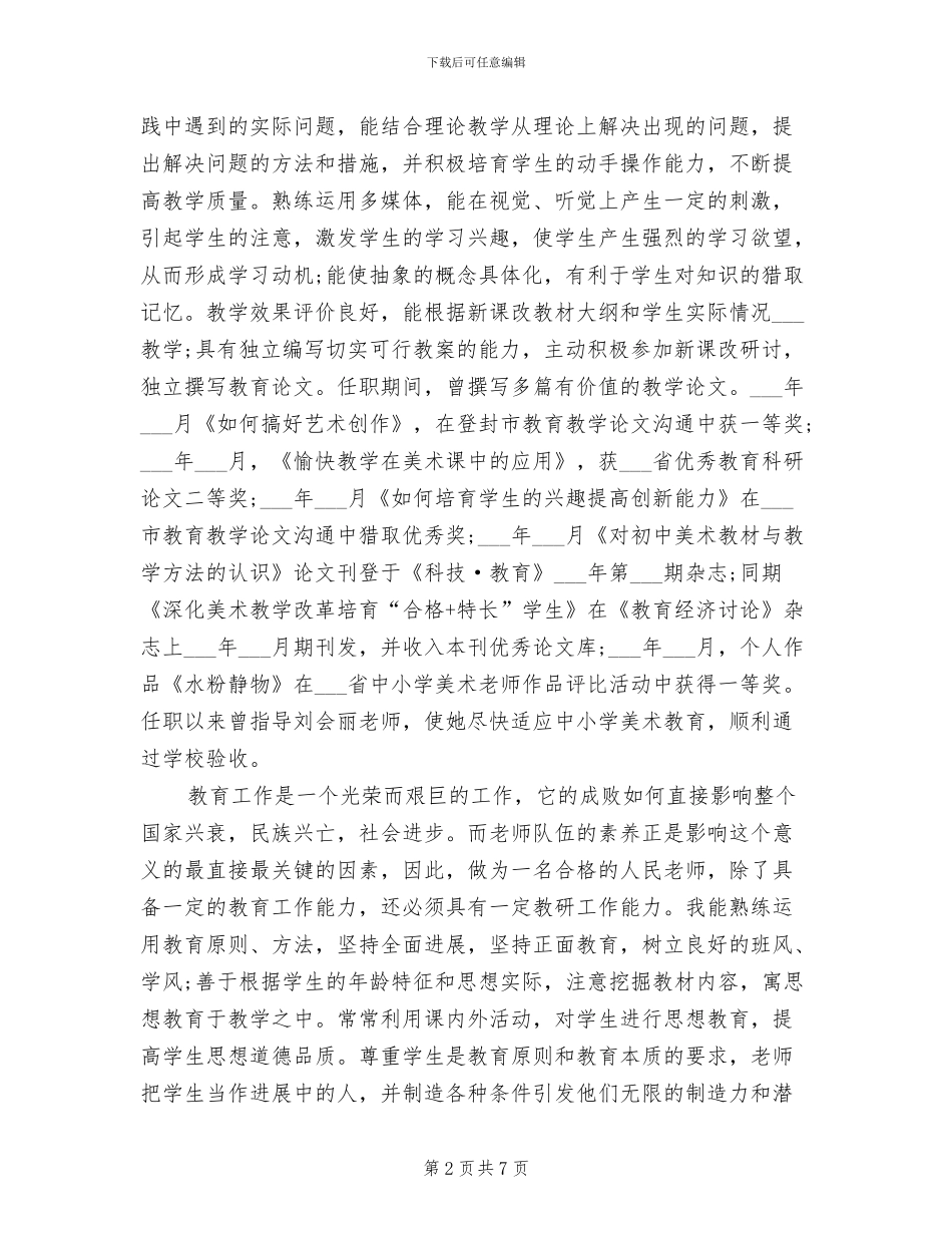 2024年申报中学一级教师个人业务总结_第2页