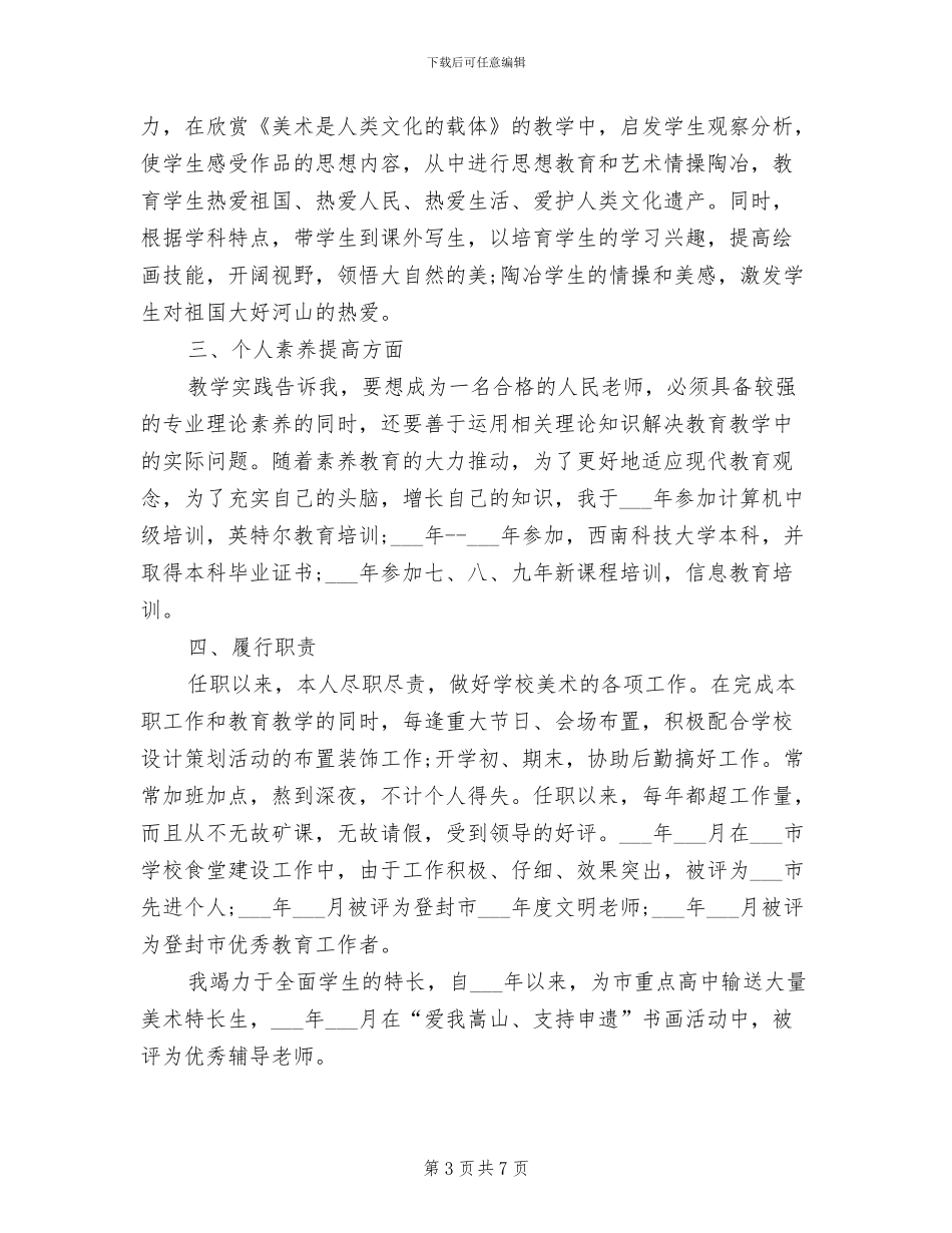 2024年申报中学一级教师个人业务总结_第3页