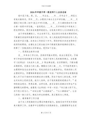 2024年申报中学一级教师个人业务总结