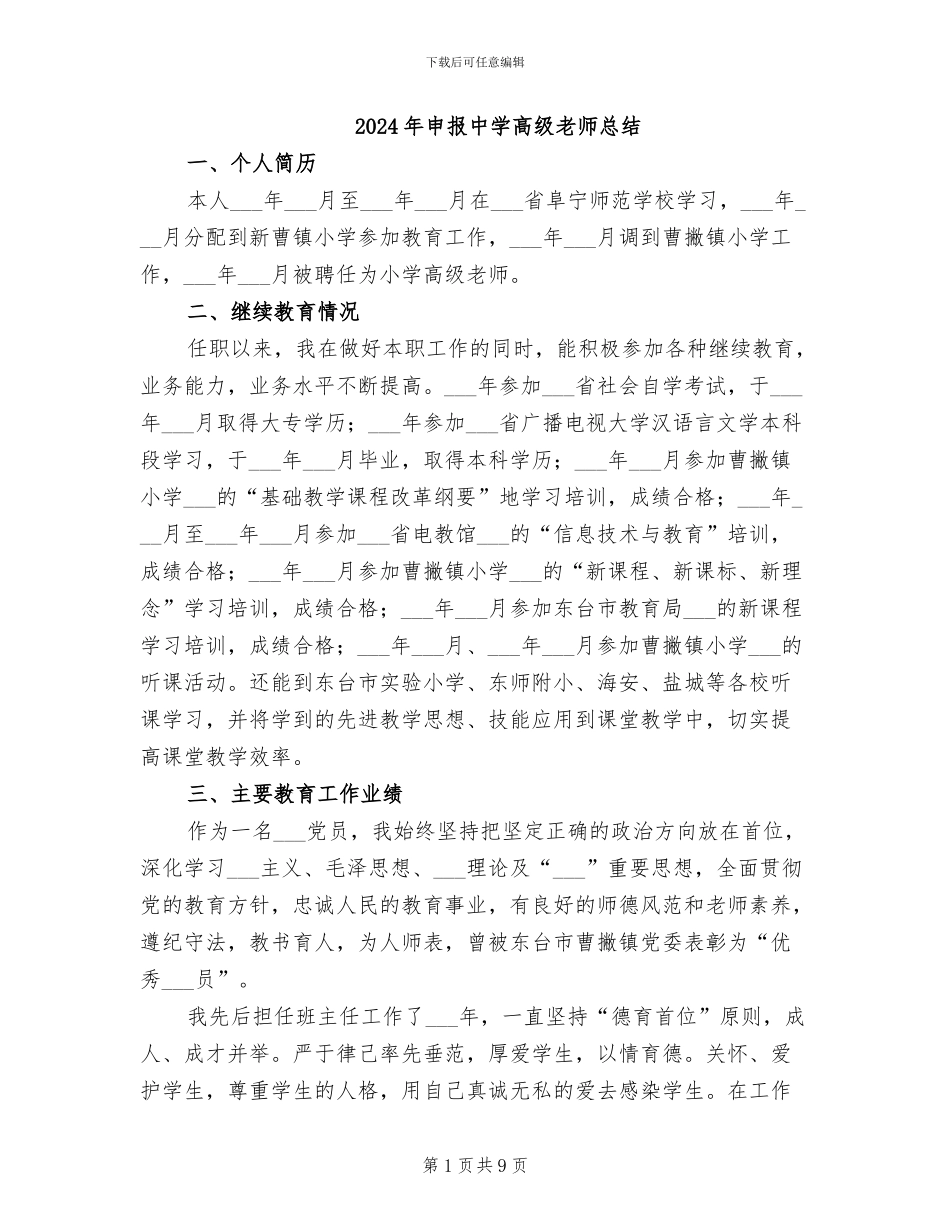 2024年申报中学高级教师总结_第1页