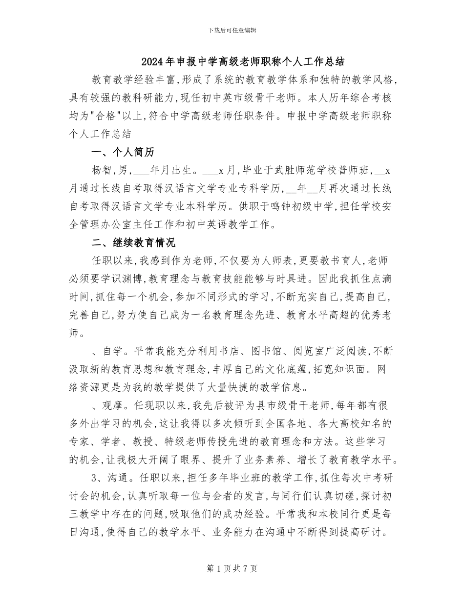 2024年申报中学高级教师职称个人工作总结_第1页
