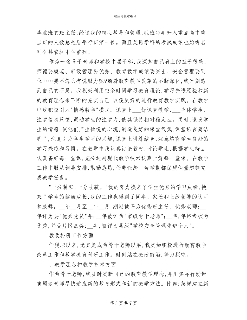 2024年申报中学高级教师职称个人工作总结_第3页