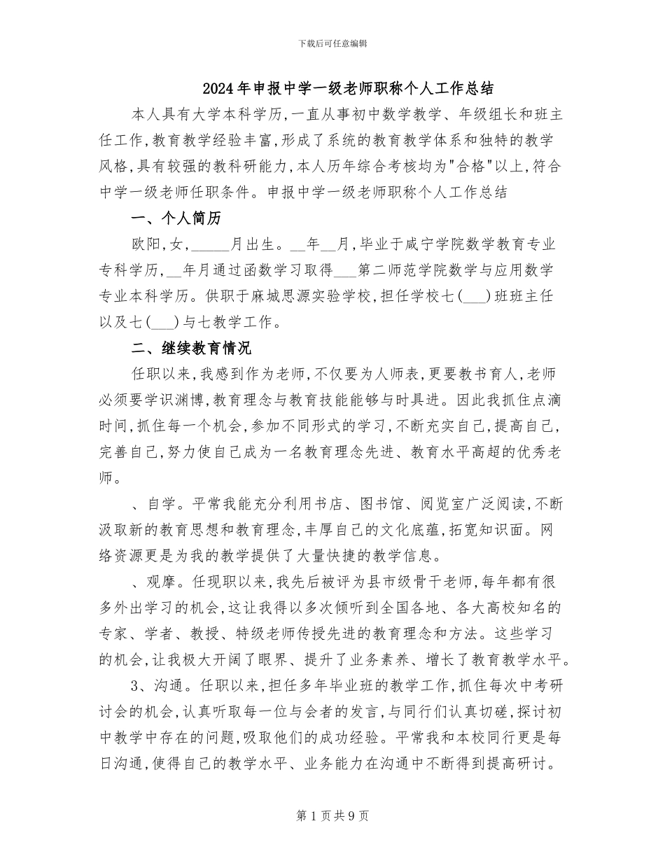 2024年申报中学一级教师职称个人工作总结_第1页