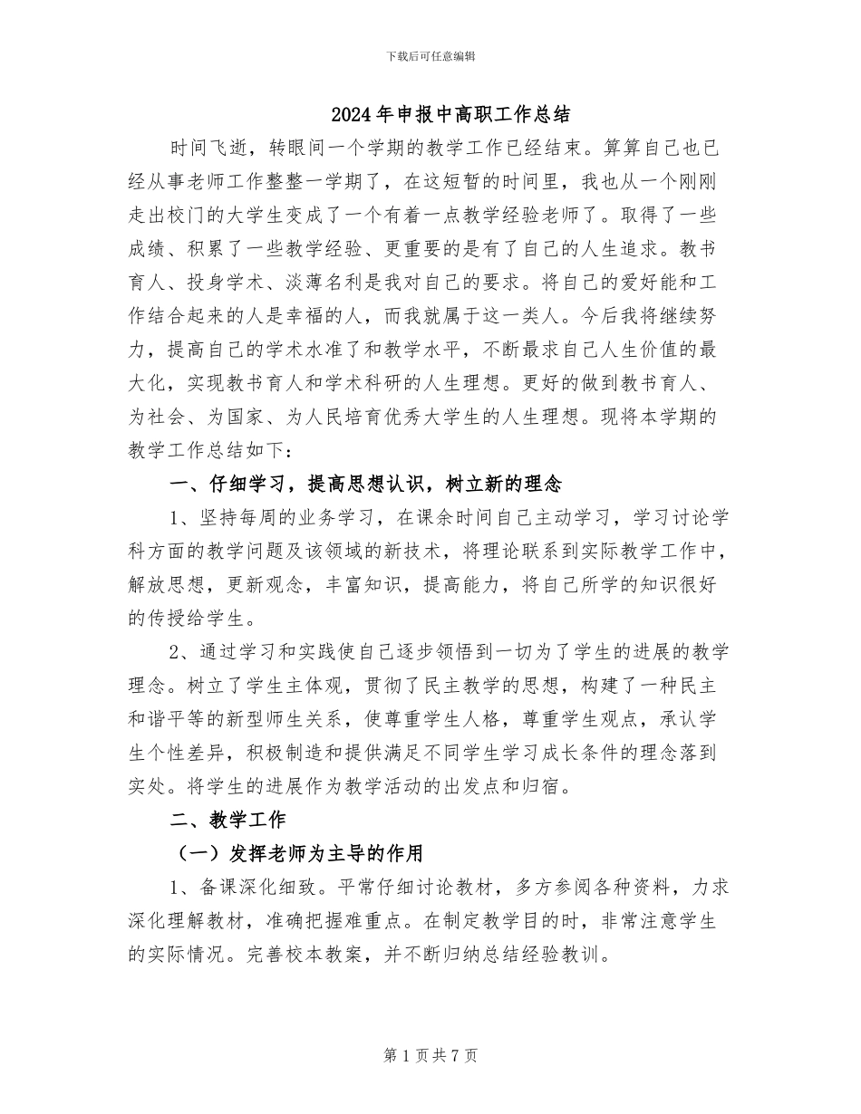 2024年申报中高职工作总结_第1页